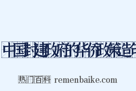中国封建政府的华侨政策造句是什么意思的图片